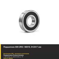Подшипник 80019 (609 2RS) BBC-R